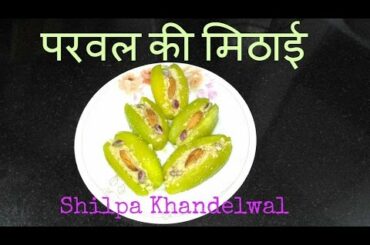 परवल की मिठाई - Diwali Special Parwal ki Mithaai | Low Calorie/ Healthy Indian Dessert Recipe