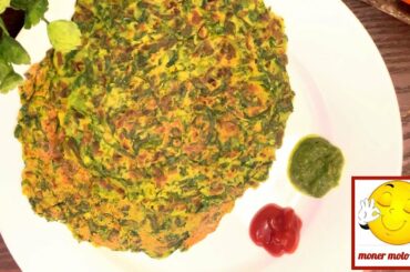 বেসন ও পালংশকের গোলারুটি #Healthy and tasty breakfast recipe/ low calorie recipe/vegbreakfast recipe