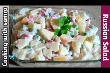 Russian Salad Recipe - Healthy Salad Recipe - Salad Recipe by Cooking with Samra