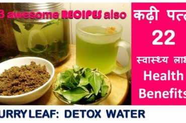 कढ़ी पत्ते  Quick Weight loss with CURRY LEAVES & 22 स्वास्थ्य लाभ, Health Benefits of Curry Leaves,