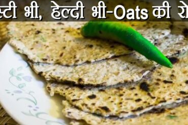 How to prepare Low Calorie : Oats Roti recipe | ऐसे बनाएं ओट्स की हेल्दी रोटी | Boldsky