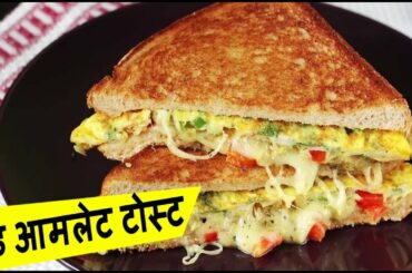 Bread Omelette Toast Recipe - Tasty and Healthy - ब्रेड आमलेट टोस्ट झटपट नाश्ता रेसिपी हिंदी में