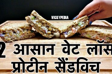 Weight Loss Sandwich Recipes | 2 मिनट मे सैंडविच बनाने का आसान तरीका