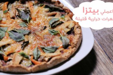 طريقة عمل بيتزا لايت (قليلة السعرات الحرارية) | BEST HEALTHY LOW CALORIE PIZZA RECIPE