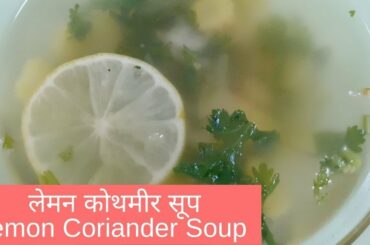 लेमन कोथमीर सूप | Lemon Coriander Soup | हेल्थी टेस्टी रेसिपी | Healthy Tasty Recipe