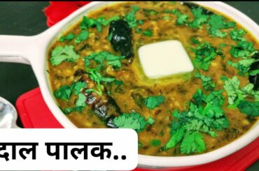 Dal Palak dhaba style healthy Recipe । स्वादिष्ट पालक दाल बनाये एकदम आसान तरीके से।