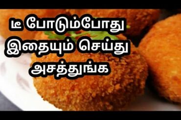 ஈவினிங் ஸ்னாக்ஸ் | Evening Snacks Recipes In Tamil | Crispy Veg Snacks Ideas | Popular Street Food