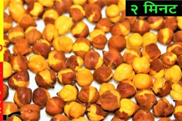 Roasted Chana | healthy snacks | Roasted Chickpeas | Kala Chana Recipe|bhuna chana recipe in hindi