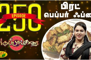 பிரட்  பெப்பர் ஃப்ரை | Bread Pepper Fry | Adupangarai | Jaya TV | Bread Recipe