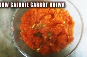 गाजर का हलवा II GAJAR KA HALWA - LOW CALORIE CARROT HALWA RECIPE BY PRITI NATH GURU II