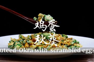 Fried Okra with Eggs  Recipe• Okra and Egg Recipe • Healthy Food  •Chinese Recipe menu