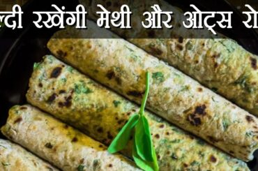How To Prepare Low Calorie : Methi Oats Roti | Boldsky