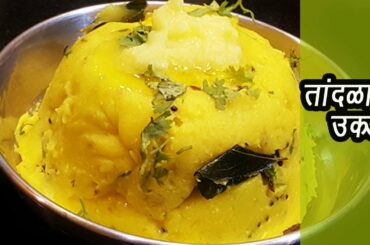 झटपट पौष्टिक तांदुळाची उकड  | Tandalachi Ukad | Healthy Breakfast | MadhurasRecipe | Ep - 311