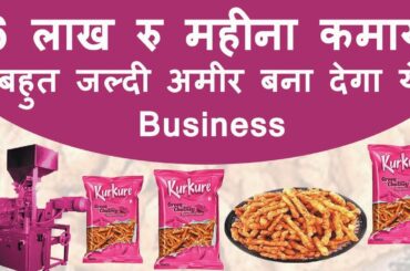 6 लाख महीना Kurkure Making Snacks Making Business Ideas Kurkure Plant Crispy | French Fries Recipe