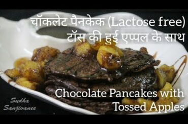 | VEGAN CHOCOLATE PANCAKES tossed Apples without Sugar in Hindi  || Healthy Breakfast Recipe |