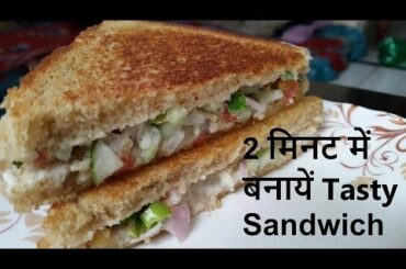How to make sandwitch ||2 मिनट में बनायें Tasty  Sandwich||Quick and Easy Breakfast Recipe