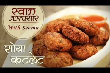 Soya Cutlet Recipe In Hindi - सोया कटलेट | Healthy Snack Recipe | Swaad Anusaar With Seema