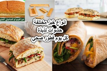 5 افكار فطار سندوتشات المدرسة او الجامعة او الشغلBreakfast Meal prep🌯Healthy Sandwiches for all #