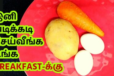 Tasty and Healthy breakfast - Quick Snack - முட்டை உருளைகிழங்கு கேரட் சேர்த்து இப்படி செய்து பாருங்க