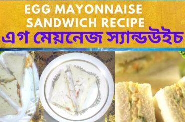 Quick & Easy Egg Mayonnaise Sandwich Recipe ॥ সল্প সময়ে ও সহজে তৈরি করুন এগ মেয়নেজ স্যান্ডউইচ