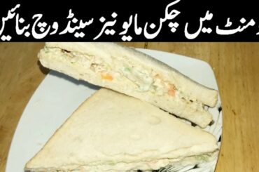 Easy Sandwich Recipe - Chicken Mayonnaise Sandwich Recipe - 2 Minute Cold Sandwich By Pro Recipe