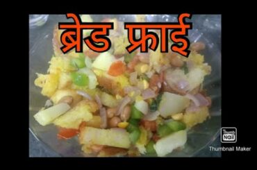 ब्रेड फ्राई| Bread fry #breadpulow #5minsnacks #eveningsnacks