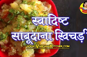साबूदाने की खिचड़ी बनाने की विधि - स्वादिष्ट साबूदाना खिचड़ी | Healthy Snacks Recipes