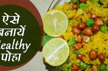 Poha Recipe: How to make Poha | कैसे बनाएं पोहा | Healthy Breakfast Recipe | Snacks | Jeevan Kosh