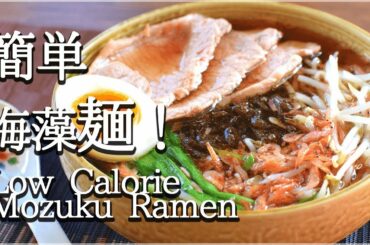 [低カロリー]海を感じる海老出汁モズクラーメン！Low calorie Mozuku ramen