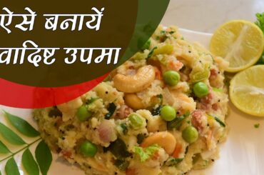 Upma Recipe: How to make Upma | कैसे बनाएं उपमा | Healthy Breakfast Recipe | Snacks | Jeevan Kosh