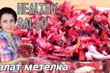 Салат Метёлка / Щётка - видео рецепт / Broom salad recipe ♡ English subtitles