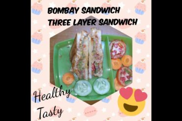 ಬಾಂಬೆ ಸ್ಯಾಂಡ್‌ವಿಚ್|Bombay sandwich|3 layer sandwich|kids lunch box recipe|snacks|sandwich recipe