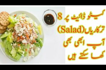 8 Salads You Can Still Eat on the Keto Dietکیٹو ڈائیٹ پر 8    ترکاریاں آپ ابھی بھی کھا سکتے ہیں