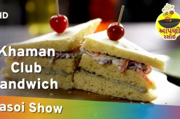 Khaman Club Sandwich Recipe | Aapni Rasoi Season 2 Ep 3 | Gujarati Cookery Show 2019