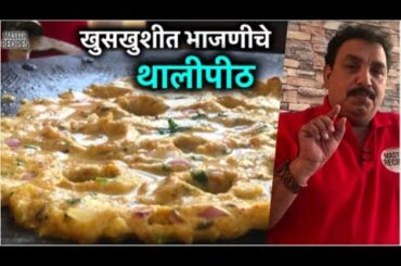 खुसखुशीत भाजणीचे थालीपीठ | Bhajani Thalipeeth |  Healthy Breakfast Recipe