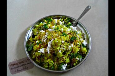 Kande pohe - popular maharashtrian breakfast recipe| Indian breakfast recipes