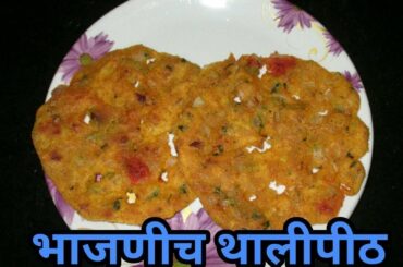 भाजणीच थालीपीठ  | Bhajanicha Thalipeeth | Healthy Breakfast Recipe in marathi