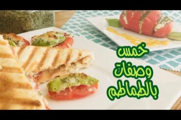 خمس وجبات بالطماطم صحيه و سريعه  Five Fast and Healthy Recipes  with Tomatos