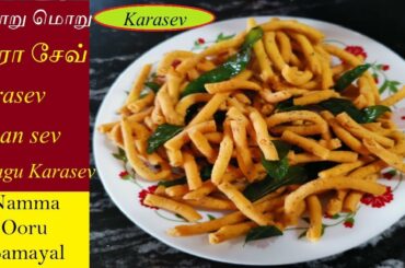 Karasev | காரா சேவ் | Besan sev | மிளகு காரா சேவ் | Diwali Snacks Recipes | Crispy Karasev |Karasev
