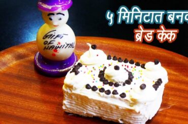 फटाफट ५ मिनिटात ब्रेड केक | Easy Cake From Leftover Bread Recipe | MadhurasRecipe | Ep - 291