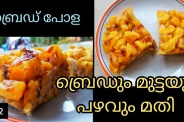 ബ്രെഡ് പോള|Bread Pola|Malabar Snacks|Easy Snacks|Bread Recipe|Banana Recipe|Egg Recipe|Sweet Recipes