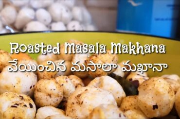 Makhana In Telugu [మఖాన] Roasted Makhana Recipe In Telugu | Weight Loss Food Recipes In Telugu