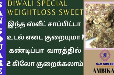 Weight loss Sweet recipe | Diwali special | Lose 2 kgs in a week |ஸ்வீட் சாப்பிட்டு எடை குறைக்கலாம்