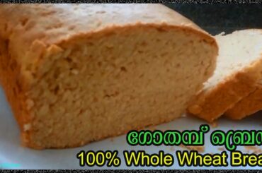 Homemade Whole Wheat Bread Recipe in malayalam | Atta Bread | ഗോതമ്പ് ബ്രെഡ്‌  | gothambu  bread