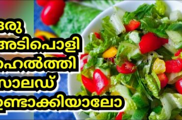 Lettuce Salad With Vegetables || ഒരു അടിപൊളി സാലഡ് || Healthy Diet Salad Recipe || Weight Loss Salad