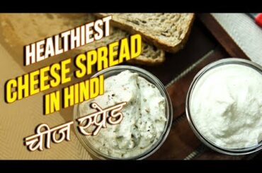 Healthy Cheese Spread | Cheese Spread Recipe In Hindi | चीज़ स्प्रेड | Healthy Food | Nupur Sampat
