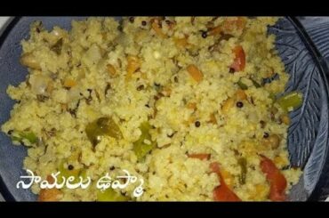 Little Millet Upma | సామలు ఉప్మా  | Chirudhaanyalu recipe | Healthy Breakfast recipe