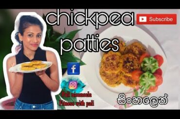 healthy recipe | සිංහලෙන්| chickpeas patties | vegan