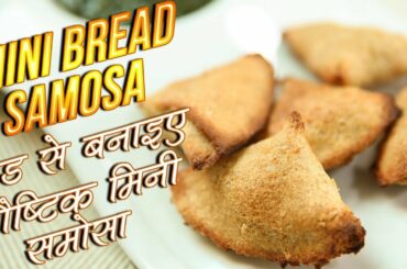Mini Bread Samosa Recipe In Hindi | ब्रेड से बनाइए बिना तले हुए समोसे | Healthy Recipe | Nupur
