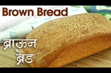 How To Make Whole Wheat Brown Bread | ब्राउन ब्रेड | Whole Wheat Flour Bread Recipe In Hindi | Neha